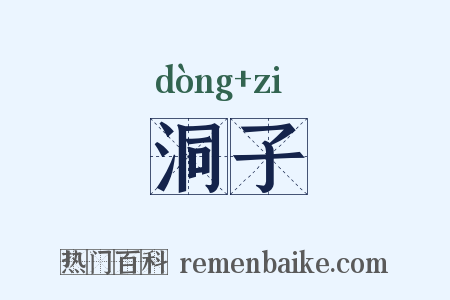 洞子是什么意思的图片